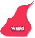 宜蘭縣