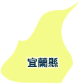 宜蘭縣