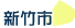 新竹市