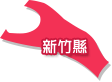 新竹縣
