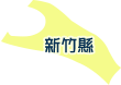 新竹縣