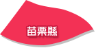 苗栗縣