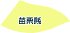 苗栗縣