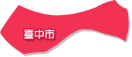 臺中市