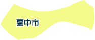 臺中市