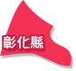 彰化縣