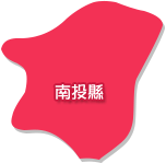 南投縣