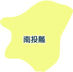 南投縣