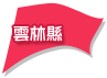 雲林縣