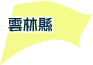 雲林縣