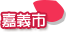 嘉義市