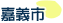 嘉義市