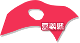 嘉義縣