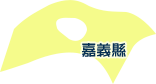 嘉義縣