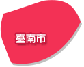 臺南市