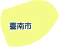 臺南市