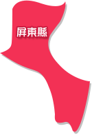 屏東縣