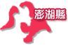 澎湖縣