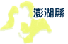 澎湖縣