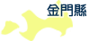金門縣