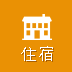 住宿