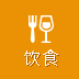 饮食
