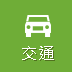 交通