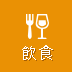 飲食