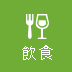 飲食