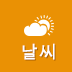 날씨
