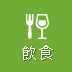 飲食